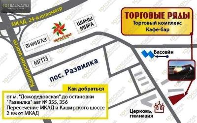 Сауна На Развилке, в Москве, Московская область, Ленинский район, поселок Развилка, 46 (Торговые ряды) |  | 101sauna.moscow